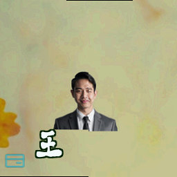 王铮